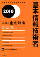 <<科学・自然>> 基本情報技術者午後問題の重点対策 2010☆アイテック