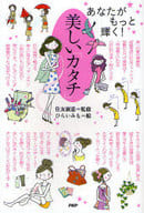 <<風俗習慣・民俗学・民族学>> あなたがもっと輝く!美しい「カタチ」