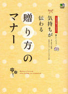 <<家政学・生活科学>> 気持ちが伝わる 贈り方のマナー☆岩下宣子