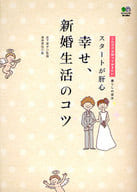 <<家政学・生活科学>> スタートが肝心 幸せ、新婚生活のコツ☆岩下宣子