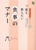 <<家政学・生活科学>> 誰も教えない 食事のマナー