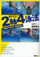 <<スポーツ・体育>> 2軸4泳法 完全マスターBOOK