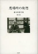 <<日本文学>> 悪場所の発想