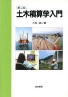 <<産業>> 土木積算学入門 第2版 / 石井一郎