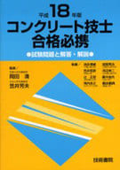 <<産業>> 平18 コンクリート技士合格必携 / 岡田清