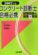 <<産業>> 07 コンクリート診断士合格必携 / 笠井芳夫