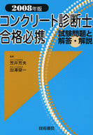 <<産業>> 08 コンクリート診断士合格必携 / 笠井芳夫