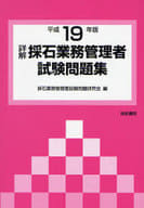 <<産業>> 平19 詳解・採石業務管理者試験問題集 / 採石業務管理者試験問題研究会