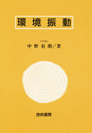 <<産業>> 環境振動 / 中野有朋