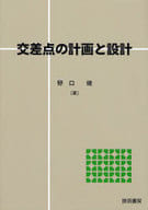 <<産業>> 交差点の計画と設計 / 野口健