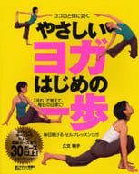 <<家政学・生活科学>> ココロと体に効くやさしいヨガはじめの一歩