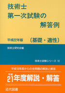 <<産業>> 平22 技術士第一次試験の解答例〔基礎・ / 技術士研究会