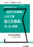 <<産業>> 地方公共事業の土木工事施工計画の作り方と / 田中良治