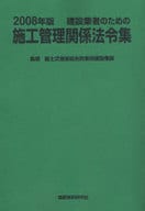 <<産業>> 08 施工管理関係法令集 / 国土交通省総合政策局