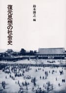 <<産業>> 復元思想の社会史 / 鈴木博之