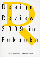 <<産業>> DesignReview2009inFu / デザインレビュー20