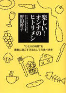 <<家政学・生活科学>> 楽しい!オンナのヒトリメシ