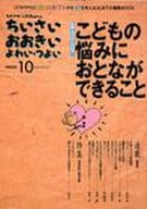 <<家政学・生活科学>> ちいさい・おおきい・よわい・つよい 10