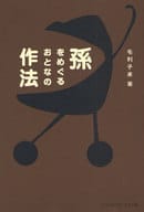 <<家政学・生活科学>> 孫をめぐるおとなの作法