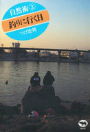 <<スポーツ・体育>> 釣りに行く日