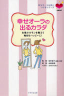 <<家政学・生活科学>> 幸せオーラの出るカラダ