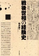 <<社会科学>> 戦後世相の経験史