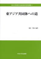 <<政治>> 東アジア共同体への道