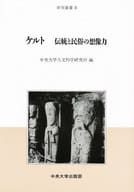 <<ヨーロッパ史・西洋史>> ケルト 伝統と民俗の想像力