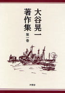 <<日本文学>> 大谷晃一著作集 1