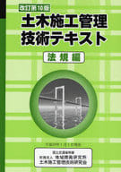 <<産業>> 土木施工管理技術テキスト 法規編 改10 / 土木施工管理技術研究