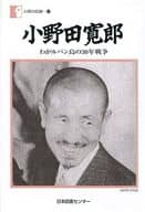 <<歴史・地理>> 小野田寛郎 わがルバン島の30年戦争 / 小野田寛郎