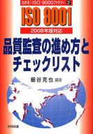 <<産業>> 品質監査の進め方とチェックリスト / 細谷克也