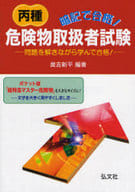 <<産業>> 暗記で合格!丙種危険物取扱者試験