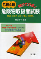 <<産業>> 乙種4類危険物取扱者試験 第2版 / 奥吉新平