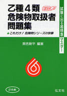 <<産業>> 乙種4類危険物取扱者問題集 第23版 / 奥吉新平