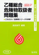 <<産業>> 乙種総合危険物取扱者試験 / 奥吉新平