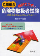 <<産業>> 乙種総合危険物取扱者試験 第2版 / 奥吉新平