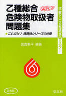 <<産業>> 乙種総合危険物取扱者問題集 第12版 / 奥吉新平