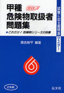 <<産業>> 甲種危険物取扱者問題集 第15版