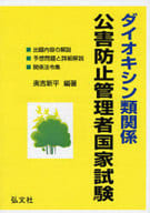 <<産業>> ダイオキシン類関係 公害防止管理者国家試 / 奥吉新平