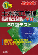 <<産業>> 1級土木施工管理技術検定試験 学科 50