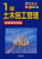 <<産業>> ハンドブック 1級土木施工管理技術 8版 / 國澤正和