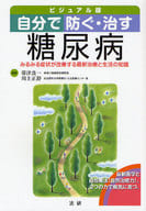 <<家政学・生活科学>> 自分で防ぐ・治す 糖尿病