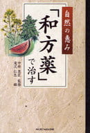 <<家政学・生活科学>> 自然の恵み「和方薬」で治す