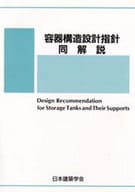 <<産業>> 容器構造設計指針・同解説 / 日本建築学会