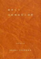 <<産業>> 道路土工 仮設構造物工指針 / 日本道路協会