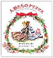 <<社会>> 人形たちのクリスマス / ターシャ・テューダー