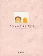<<絵本>> わたしのフモフモさん / 高橋和枝