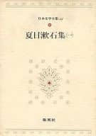 <<社会>> 日本文学全集 15 夏目漱石集 1