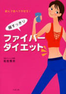 <<医学>> 腸すっきりファイバーダイエット 飲んで食べてやせる!